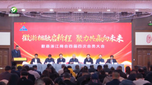 歙县招引浙江籍在歙投资企业超230家