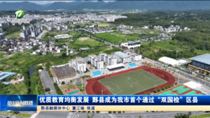 简讯 优质教育均衡发展 黟县成为我市首个通过“双国检”区县