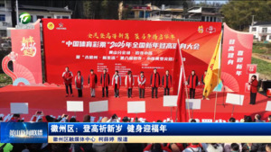 简讯 徽州区：登高祈新岁 健身迎福年