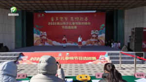 “童声贺岁 友好迎春” 2026 黄山市少儿春晚节目选拔赛开赛