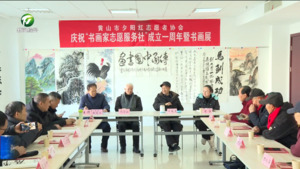 黄山市夕阳红志愿者协会庆祝“书画家志愿服务社”成立一周年暨书画展举行