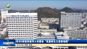 简讯：我市6家医院被列入安徽省“危重新生儿急救地图”