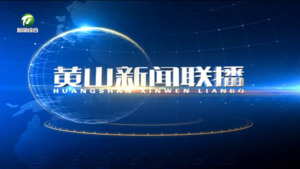 黄山新闻联播2026年1月18日