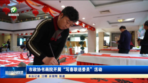 市政协书画院开展“写春联送委员”活动