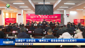 以赛促干 以学促优 “徽州百工”信访业务技能大比武举行