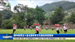 徽州板凳龙入选全国体育文化建设典型案例