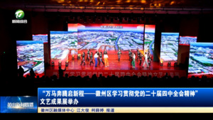 “万马奔腾启新程——徽州区学习贯彻党的二十届四中全会精神”文艺成果展举办