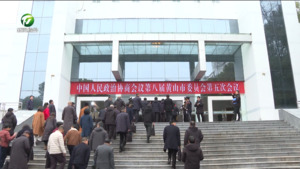 真抓实干往前赶 创新突破向未来 市政协八届五次会议隆重开幕