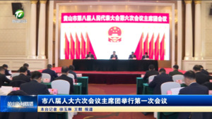 市八届人大六次会议主席团举行第一次会议