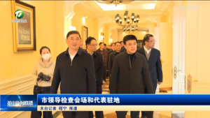 市领导检查会场和代表驻地