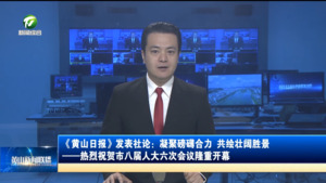 《黄山日报》发表社论：凝聚磅礴合力 共绘壮阔胜景 ——热烈祝贺市八届人大六次会议隆重开幕