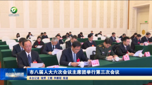 市八届人大六次会议主席团举行第三次会议