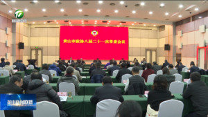 市政协八届二十一次常委会议召开 市政协八届二十一次常委会议召开