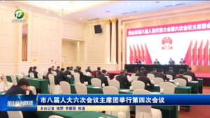 市八届人大六次会议主席团举行第四次会议 市八届人大六次会议主席团举行第四次会议