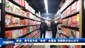 简讯：歙县：春节前市场“体检”全覆盖 保障群众安心过节