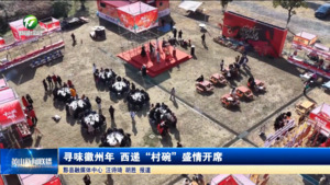 简讯：寻味徽州年 西递“村碗”盛情开席