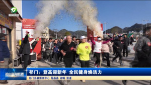 简讯：祁门：登高迎新年 全民健身焕活力