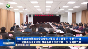 何毅在市政府第四次全体会议上要求 定了就要干 干要干一流 干一流就要从今天开始 推动各项工作迈好第一步见到新气象