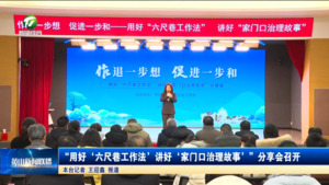 “用好‘六尺巷工作法’讲好‘家门口治理故事’”分享会召开