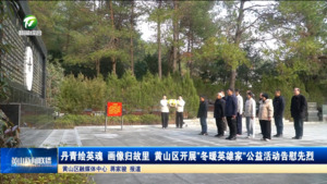 简讯  丹青绘英魂 画像归故里 黄山区开展"冬暖英雄家"公益活动告慰先烈