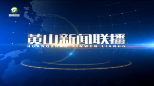 2026年1月26日黄山新闻联播
