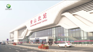 春运期间黄山北站计划增开高铁55趟