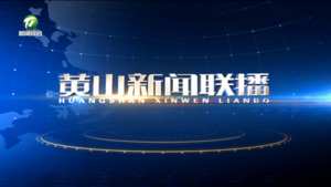 2026年1月29日黄山新闻联播
