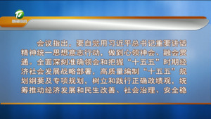 市委常委会会议强调 深入学习贯彻习近平总书记重要讲话精神 敢想会做狠抓落实 奋力谱写中国式现代化黄山篇章 市委常委会会议强调 深入学习贯彻习近平总书记重要讲话精神 敢想会做狠抓落实 奋力谱写中国式现代化黄山篇章