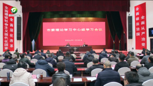 市委举行理论学习中心组学习会议 市委举行理论学习中心组学习会议