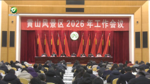 黄山风景区召开2026年工作会议