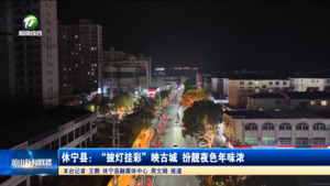休宁县：“披灯挂彩”映古城 扮靓夜色年味浓