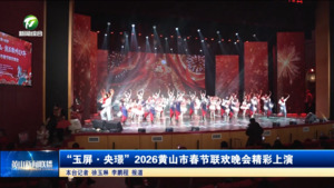 “玉屏·央璟”2026黄山市春节联欢晚会精彩上演