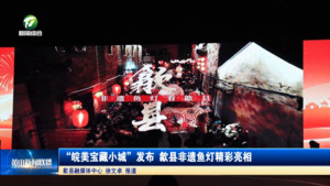 简讯 “皖美宝藏小城”发布 歙县非遗鱼灯精彩亮相