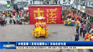 央视直播《发现宝藏黄山》活动走进屯溪