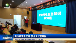 电力科普进校园 安全无忧度寒假