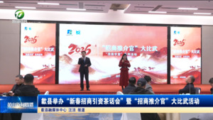 简讯 歙县举办“新春招商引资茶话会”暨“招商推介官”大比武活动