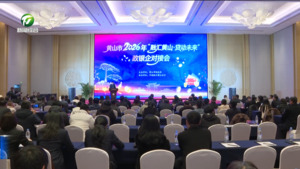 “融汇黄山·贷动未来”政银企对接会举办