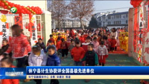 简讯：休宁县计生协获评全国县级先进单位