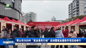 黄山市2026年“就业春风行动”启动暨就业援助专项活动举行