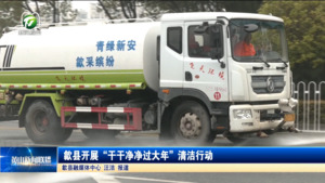 歙县开展“干干净净过大年”清洁行动