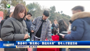 黟县举行“黟见倾心・黟起向未来” 青年人才联谊活动