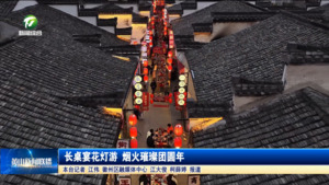 长桌宴花灯游 烟火璀璨团圆年
