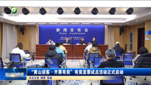 “黄山迎客·开票有奖”有奖发票试点活动正式启动