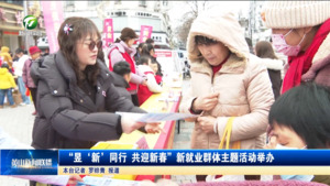 “昱‘新’同行 共迎新春”新就业群体主题活动举办