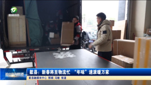歙县：新春将至物流忙  “年味”速派暖万家