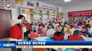 指尖剪春韵 绿色伴新春