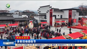 【新春走基层】多彩活动迎佳节