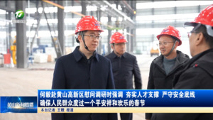 何毅赴黄山高新区慰问调研时强调 夯实人才支撑 严守安全底线 确保人民群众度过一个平安祥和欢乐的春节