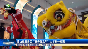 黄山徽秀景区“徽秀狂欢年”大年初一启幕