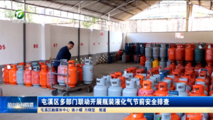 简讯：屯溪区多部门联动 开展瓶装液化气节前安全排查
